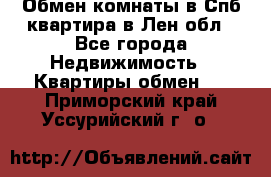 Обмен комнаты в Спб квартира в Лен.обл - Все города Недвижимость » Квартиры обмен   . Приморский край,Уссурийский г. о. 